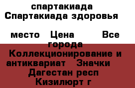 12.1) спартакиада : Спартакиада здоровья  1 место › Цена ­ 49 - Все города Коллекционирование и антиквариат » Значки   . Дагестан респ.,Кизилюрт г.